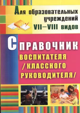 Справочник воспитателя (классного руководителя). ФГОС. 2-е издание, исправленное — 2383127 — 1