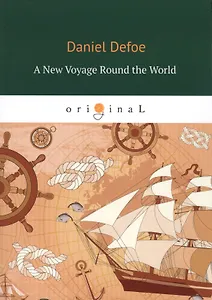 A New Voyage round the World = Новое кругосветное путешествие: на англ.яз