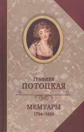 Графиня Потоцкая Мемуары 1794-1820 (Богат) — 2670222 — 1