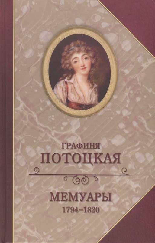 Книга Графиня Потоцкая Мемуары 1794-1820 (Богат) () — 1