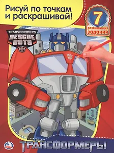 Раскраска. Рисуй По Точкам и Раскрашивай. Трансформеры