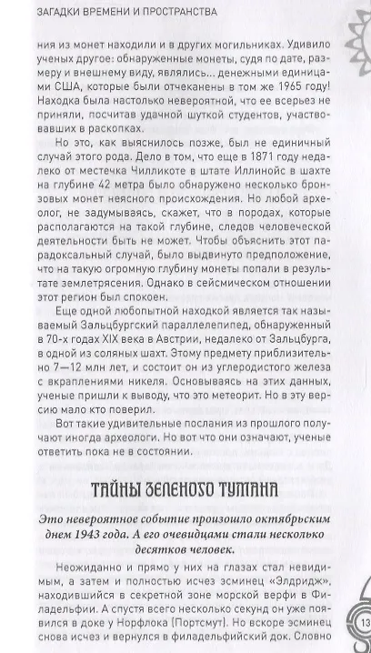 Книга Загадки времени и пространства. В космосе и на Земле () — 3