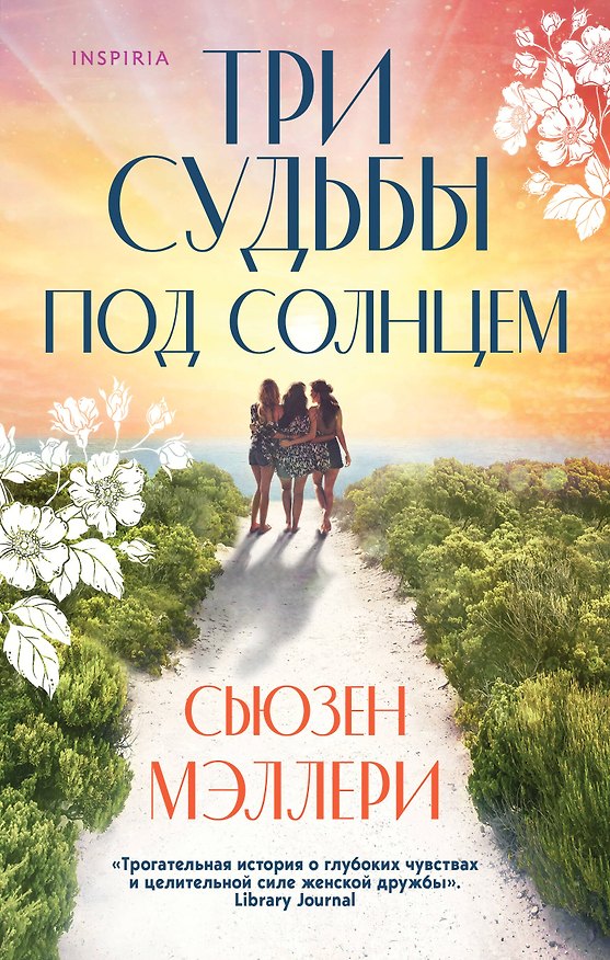 Книга Три судьбы под солнцем (Сьюзен Мэллери) — 1