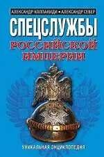Книга Спецслужбы Российской Империи. Уникальная энциклопедия (Александр Колпакиди)