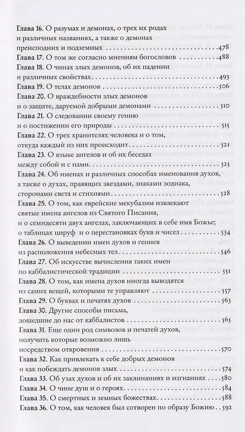 Книга Оккультная философия. Том 2 (Генри Корнелиус Агриппа) — 7