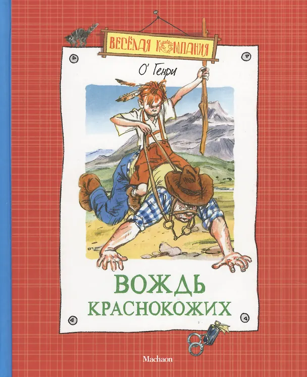 Книга Вождь краснокожих (О. Генри) — 3
