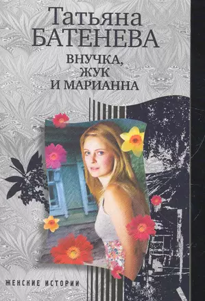 Внучка, Жук и Марианна — 2278014 — 1