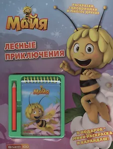 Пчелка Майя. Лесные приключения. Развивающая книжка с блокнотом и карандашом.
