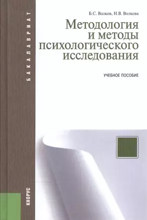 Методология и методы психологического исследования : учебное пособие / 7-е изд., перераб. и доп. — 2507594 — 1