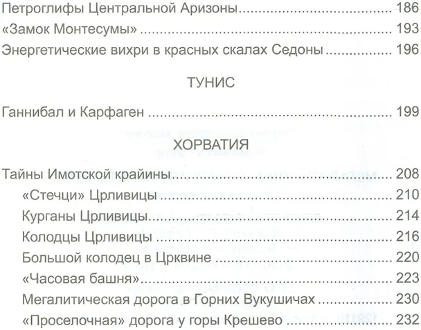 Книга Мегалиты мира и энергия планеты Земля. Новая археология (Семир Османагич) — 4