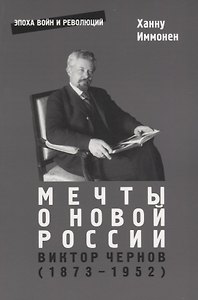 Мечты о новой России. Виктор Чернов (1873-1952)