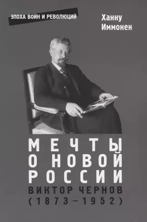 Мечты о новой России. Виктор Чернов (1873-1952) — 2661738 — 1