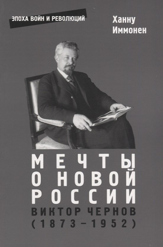 Книга Мечты о новой России. Виктор Чернов (1873-1952) () — 1