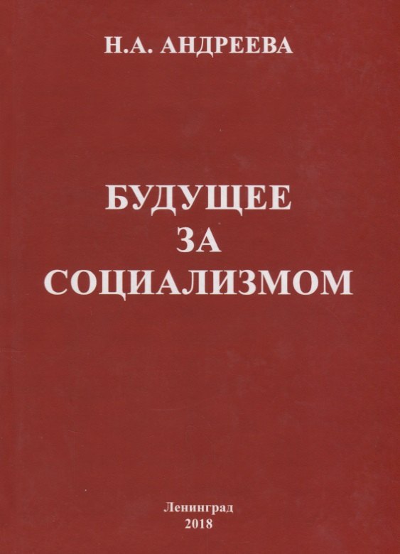 

Будущее за социализмом