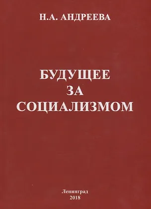 Книга Будущее за социализмом (Нина Андреева)