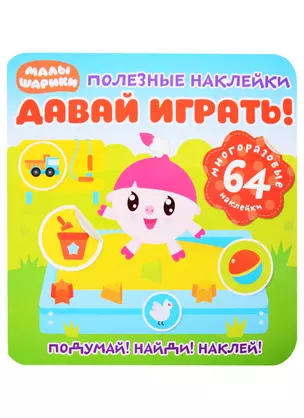 Малышарики. Давай играть! — 2831714 — 1