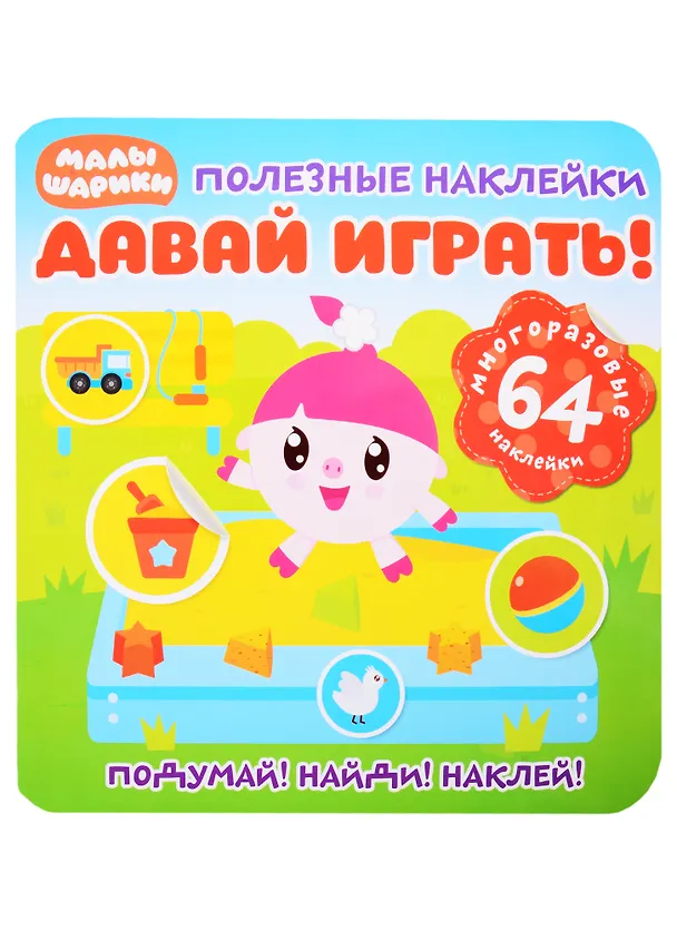 Книга Малышарики. Давай играть! () — 1