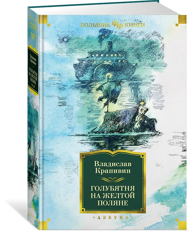 Книга Голубятня на желтой поляне (Владислав Крапивин) — 3