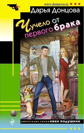 Книга Чучело от первого брака (Дарья Донцова)