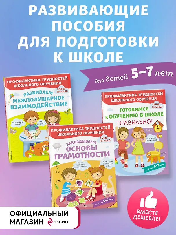 Книга К школе готовы! 3 развивающих пособия для дошкольников (комплект из 3 книг) (Елена Янушко) — 4