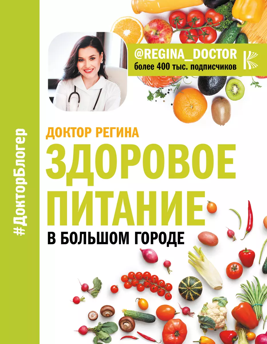 Здоровое питание в большом городе ( Доктор Регина) - купить книгу с  доставкой в интернет-магазине «Читай-город». ISBN: 978-5-17-110155-8