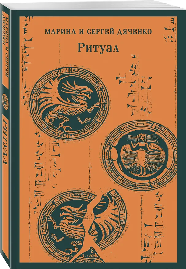 Книга Ритуал (Марина Дяченко, Сергей Дяченко) — 6