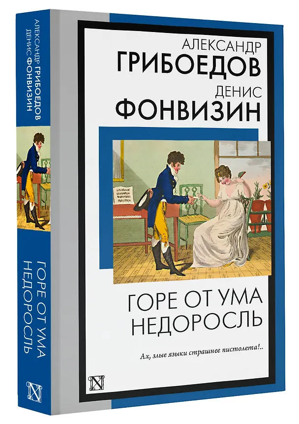 Книга Горе от ума. Недоросль (Александр Грибоедов, Денис Фонвизин) — 4