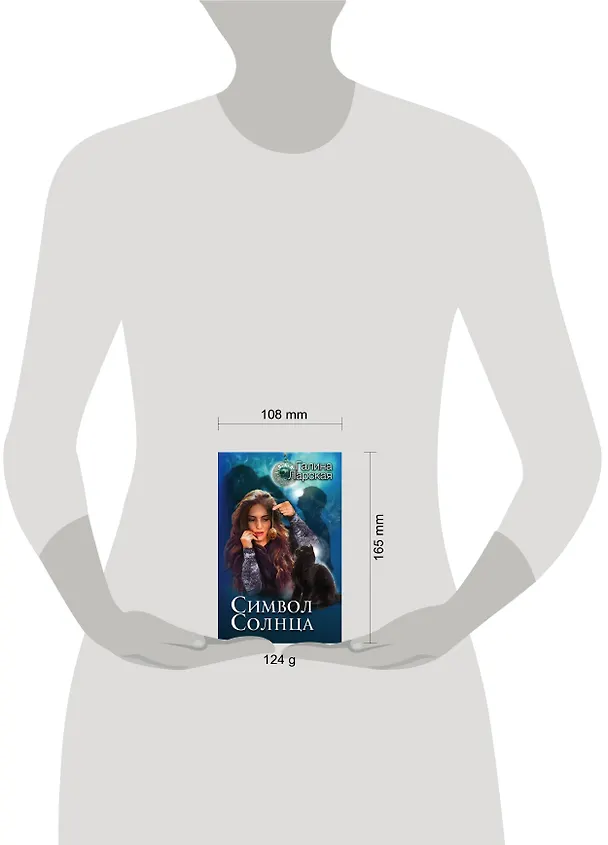 Книга Символ солнца (Галина Ларская) — 5