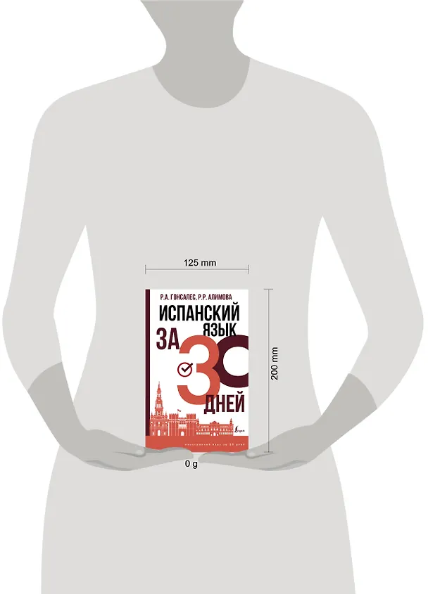 Книга Испанский язык за 30 дней (Роза Гонсалес) — 4