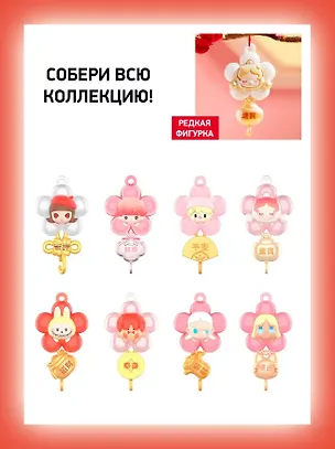 Фигурка коллекционная Pop Mart New Year Collection Series (коробка) (20х17х4) (68001) 3134965