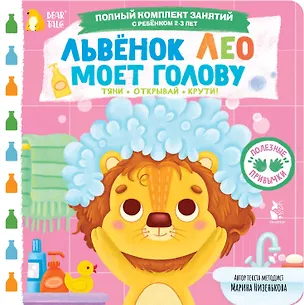Книга Львёнок Лео моет голову (Марина Низенькова)