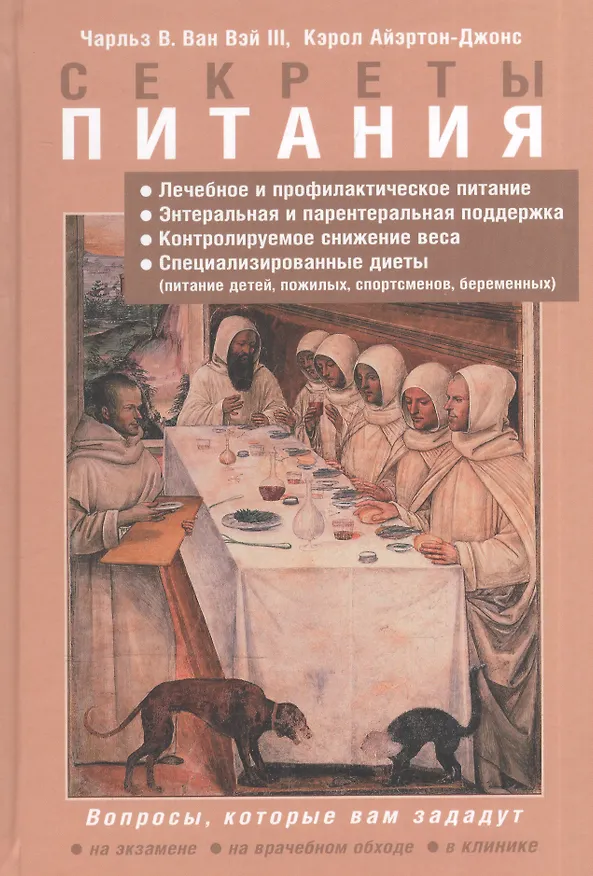 Книга Секреты питания (Чарльз В. Ван Вэй) — 1
