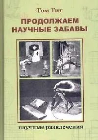 Продолжаем научные забавы: Интересные опыты, фокусы, самоделки