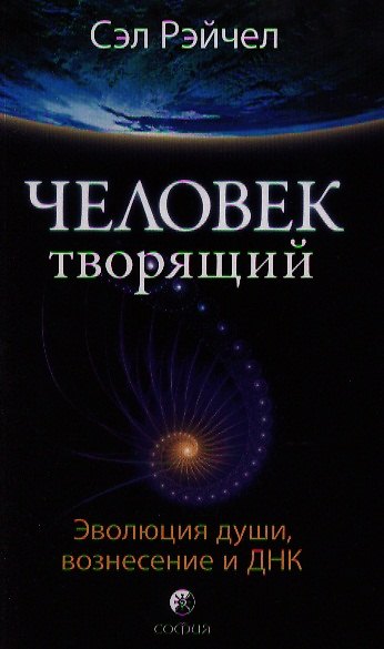 Книга Человек Творящий: Эволюция души, вознесение и ДНК () — 1