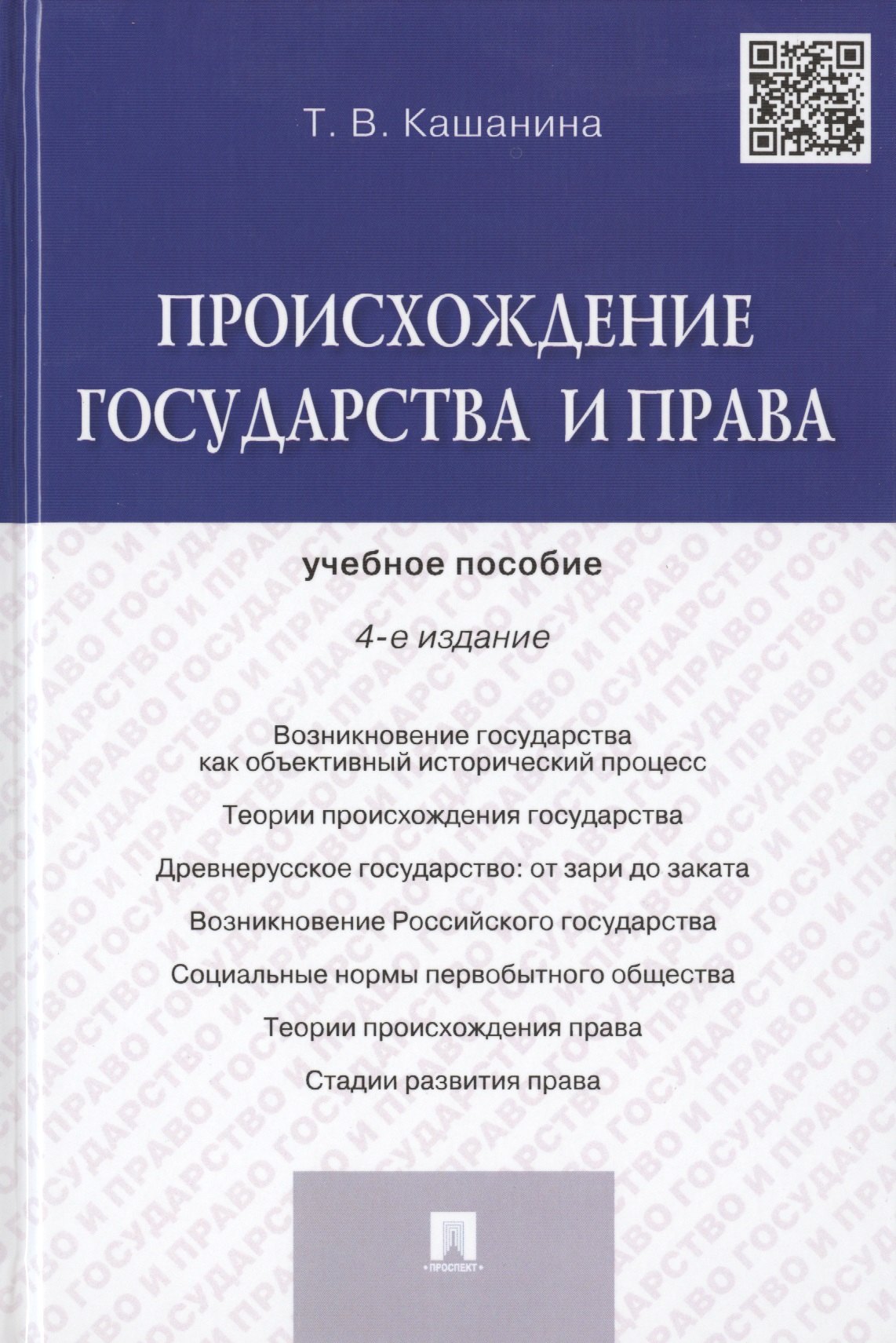 

Происхождение государства и права: учебное пособие. 4 -е изд.