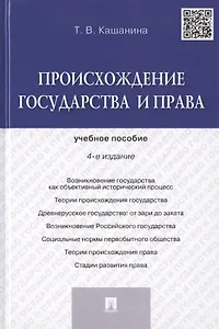 Происхождение государства и права: учебное пособие. 4 -е изд.