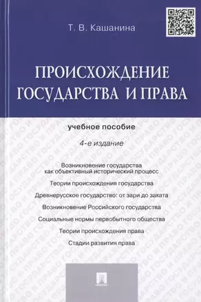 Происхождение государства и права: учебное пособие. 4 -е изд. — 2453560 — 1