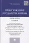 Происхождение государства и права: учебное пособие. 4 -е изд. — 2453560 — 1
