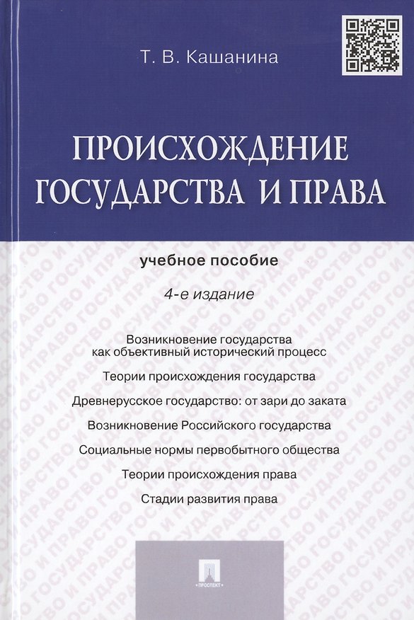 Книга Происхождение государства и права: учебное пособие. 4 -е изд. (Татьяна Кашанина) — 1
