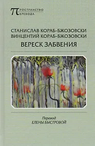 Вереск забвения