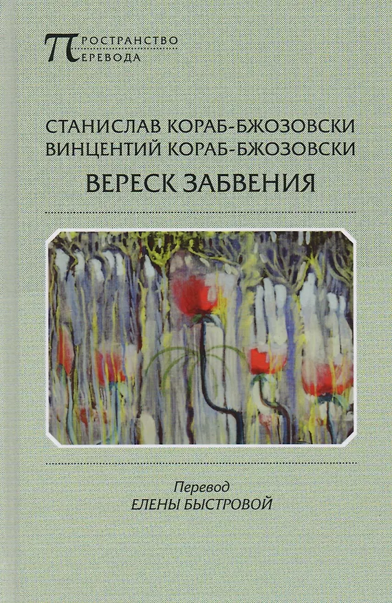 Книга Вереск забвения (Станислав Кораб-Бжозовски, Винцентий Кораб-Бжозовски) — 1