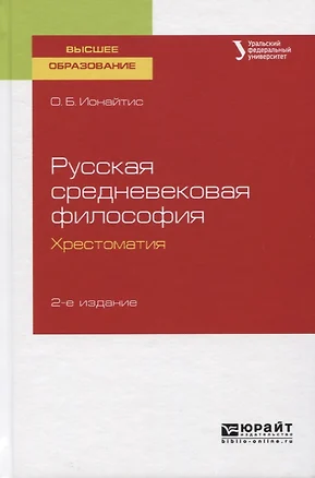 Русская средневековая философия. Хрестоматия. Учебное пособие для вузов — 2751371 — 1