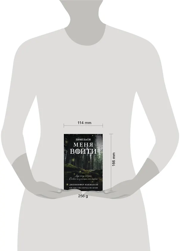 Книга Пригласи меня войти (Дженнифер Макмахон) — 5
