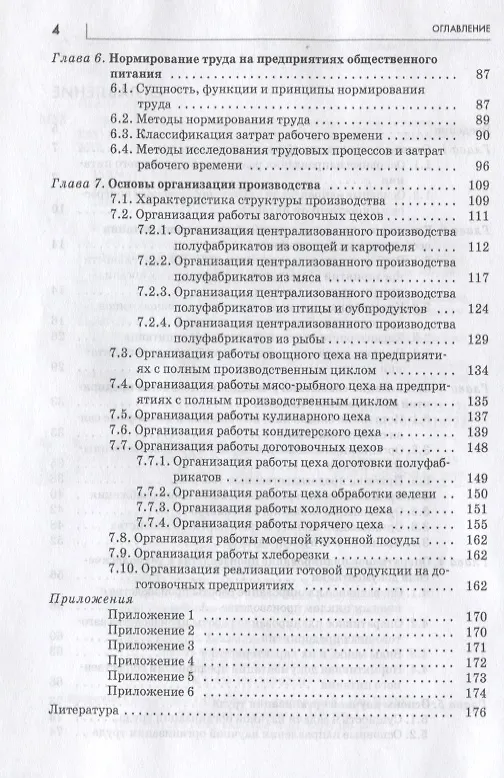 Книга Организация произв. на предпр. общ. питания: уч. пос. /Е.Б. Мрыхина. -ФОРУМ: ИНФРА-М, 2007. - 176 с. (Елена Мрыхина) — 3