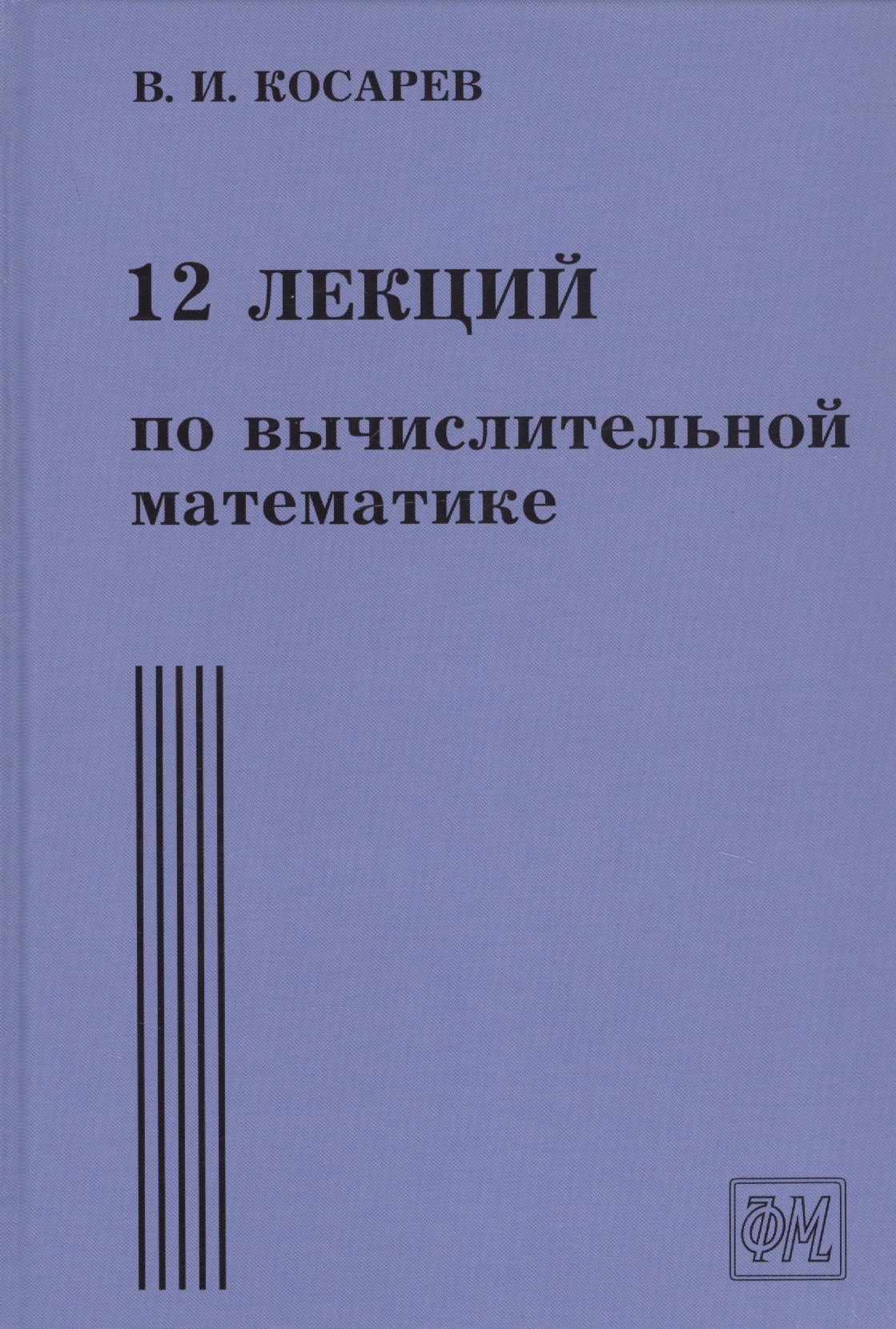 

12 лекций по вычислительной математике. Вводный курс