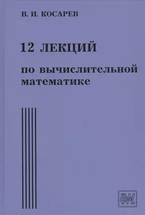 12 лекций по вычислительной математике. Вводный курс — 2767822 — 1