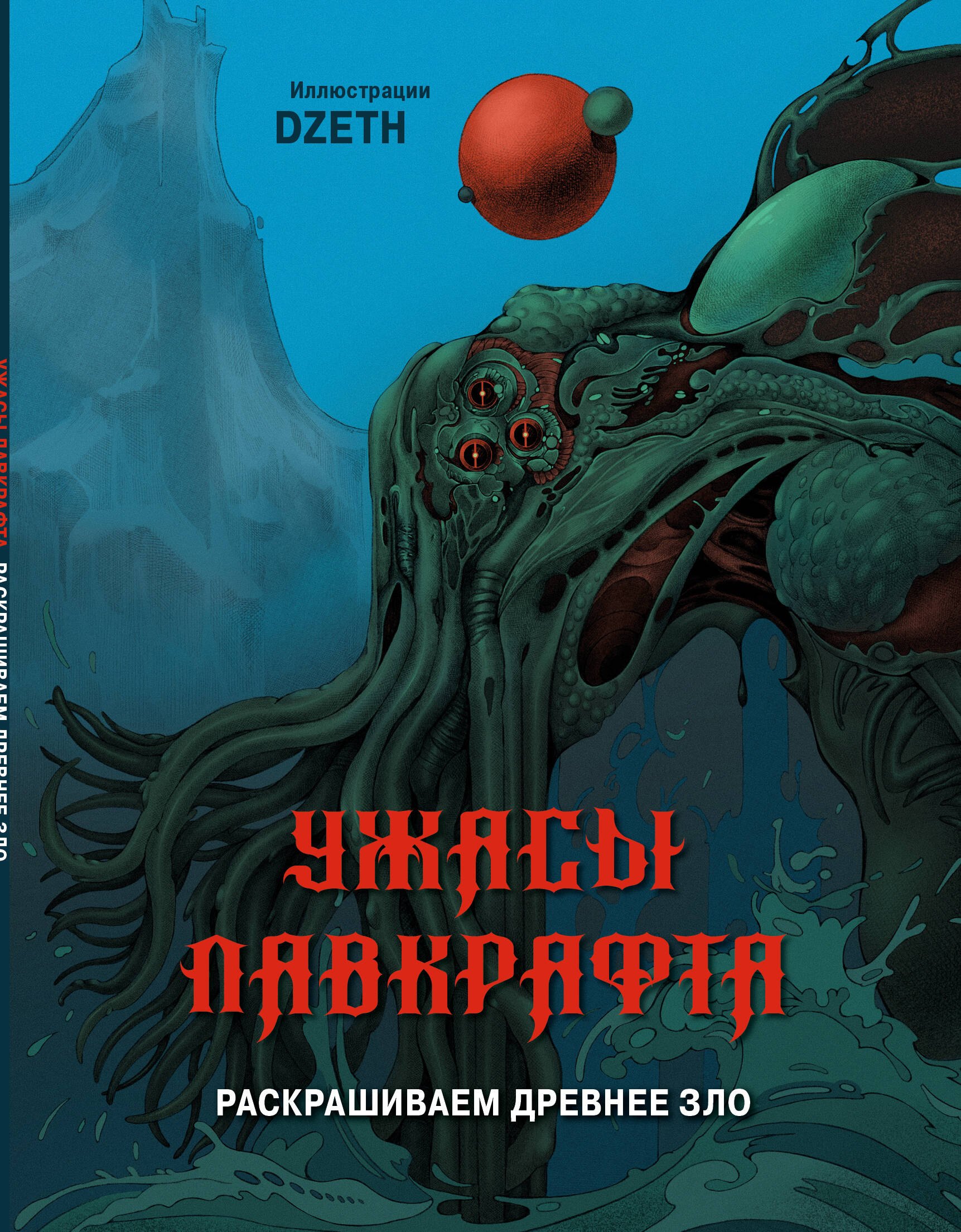 

Ужасы Лавкрафта. Раскрашиваем древнее зло