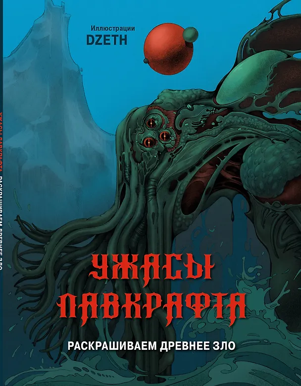 Книга Ужасы Лавкрафта. Раскрашиваем древнее зло (DZETH) — 1