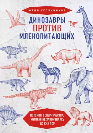 Динозавры против млекопитающих. История соперничества, которая не закончилась до сих пор — 2840592 — 1