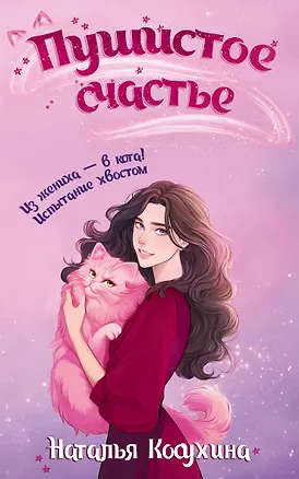 Книга Пушистое счастье (Наталья Косухина)